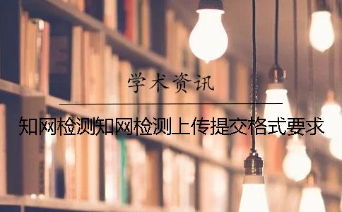 知网检测知网检测上传提交格式要求