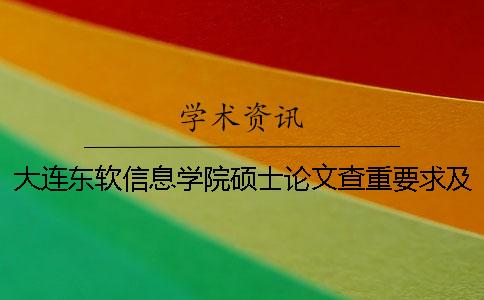 大连东软信息学院硕士论文查重要求及重复率一