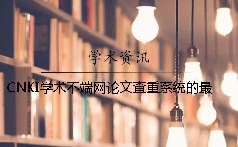 CNKI学术不端网论文查重系统的最大优势是哪一个？？