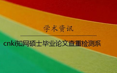 cnki知网硕士毕业论文查重检测系统