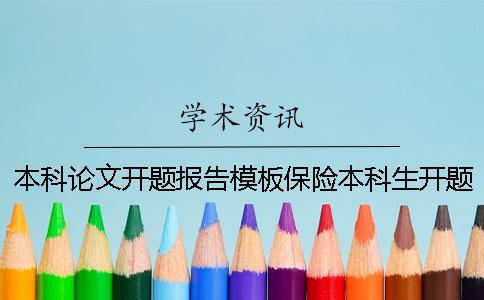 本科论文开题报告模板保险本科生开题报告范文