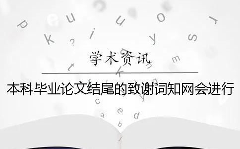 本科毕业论文结尾的致谢词知网会进行查重吗？