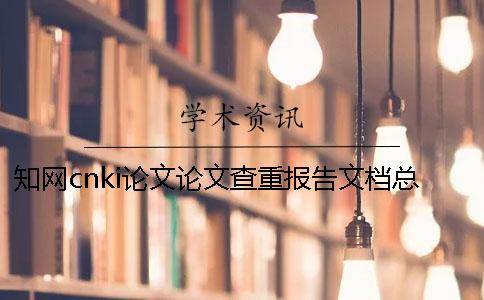 知网cnki论文论文查重报告文档总计有几份? 知网cnki论文论文查重报告文档总计有几份?