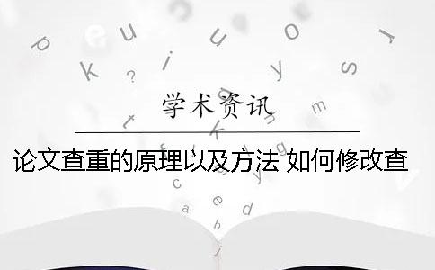 论文查重的原理以及方法 如何修改查重完毕的论文