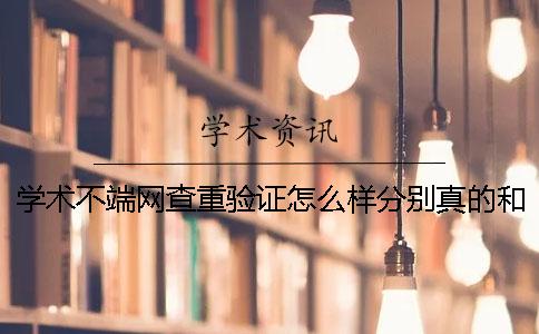 学术不端网查重验证怎么样分别真的和假冒的