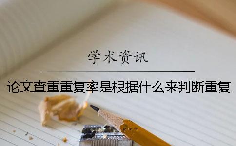 论文查重重复率是根据什么来判断重复