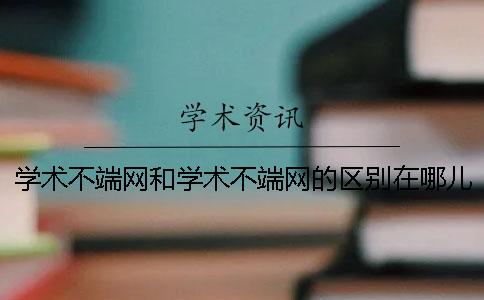 学术不端网和学术不端网的区别在哪儿买？