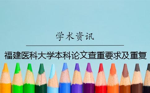 福建医科大学本科论文查重要求及重复率一