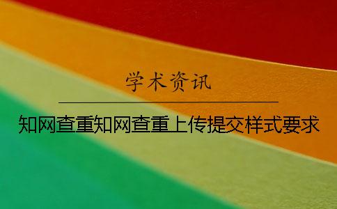 学术查重学术查重上传提交样式要求