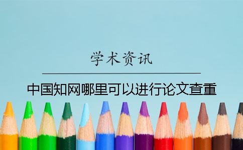 中国知网哪里可以进行论文查重？