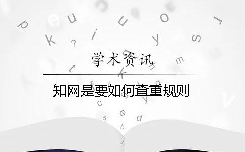 知网是要如何查重规则