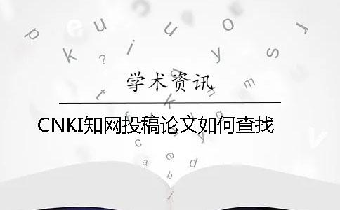 CNKI学术投稿论文如何查找
