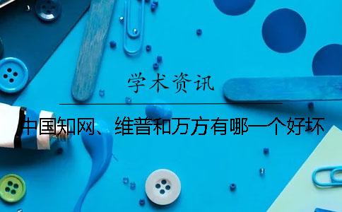 中国学术、维普和万方有哪一个好坏？