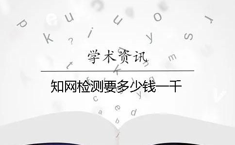 学术检测要多少钱一千