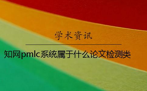 学术pmlc系统属于什么论文检测类型？