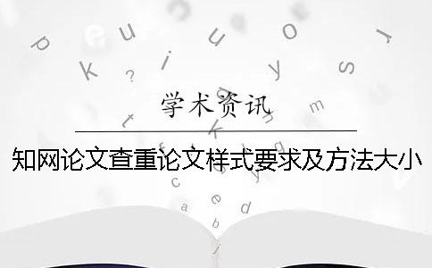 学术论文查重论文样式要求及方法大小
