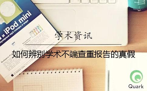 如何辨别学术不端查重报告的真假？