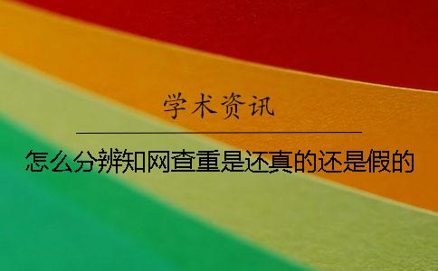 怎么分辨学术查重是还真的还是假的