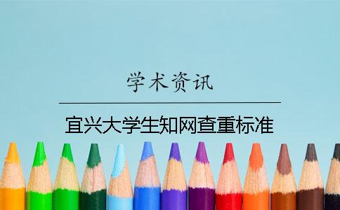 宜兴大学生学术查重标准