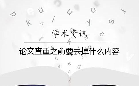 论文查重之前要去掉什么内容？