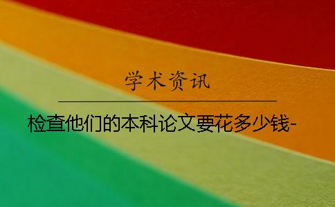 检查他们的本科论文要花多少钱-