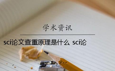 sci论文查重原理是什么？ sci论文查重包含公式吗
