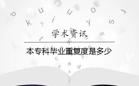 本专科毕业重复度是多少