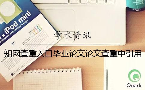 学术查重入口毕业论文论文查重中引用的参考文献算抄袭率吗
