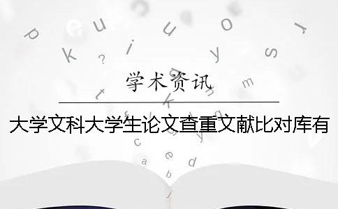 大学文科大学生论文查重文献比对库有哪几种