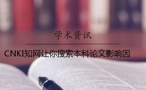 CNKI学术让你搜索本科论文影响因子