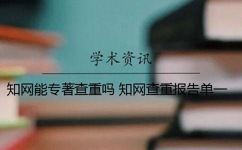学术能专著查重吗？ 学术查重报告单一直显示处理中