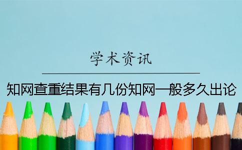 学术查重结果有几份？学术一般多久出论文查重结果？一