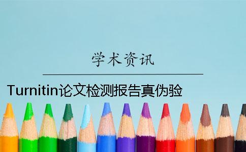 Turnitin论文检测报告真伪验证入口-如何验证Turnitin论文检测真伪