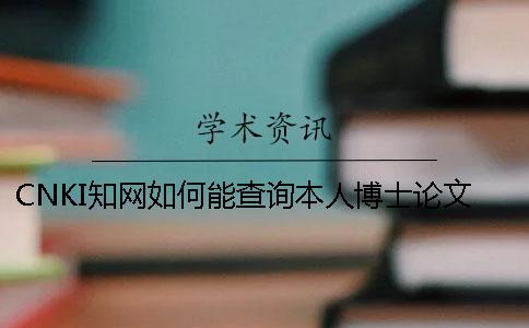 CNKI学术如何能查询本人博士论文