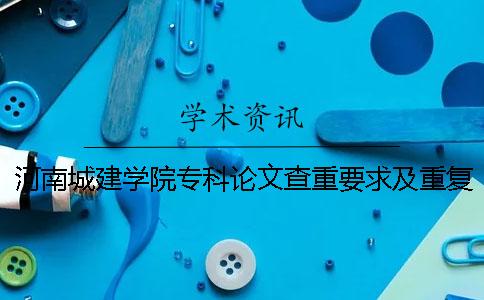 河南城建学院专科论文查重要求及重复率