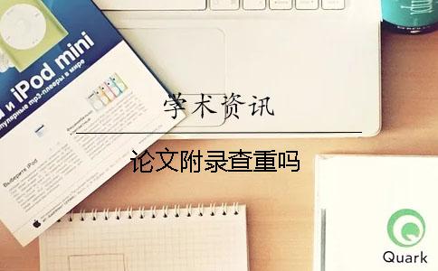 论文附录查重吗？