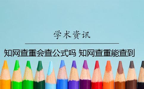 学术查重会查公式吗？ 学术查重能查到网络资源吗