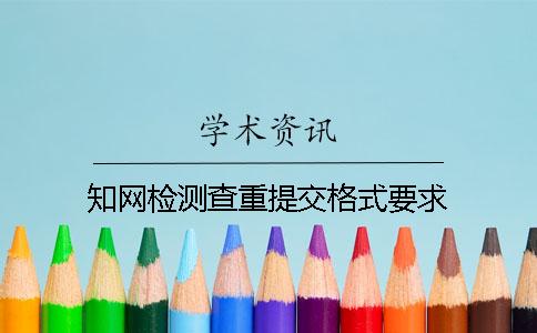 学术检测查重提交格式要求