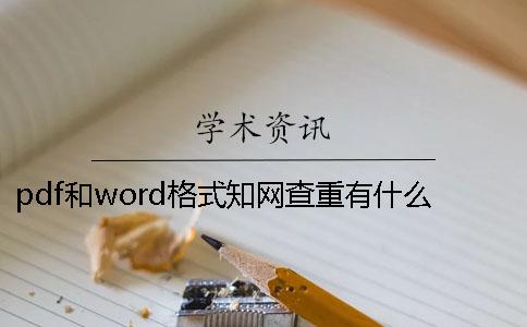 pdf和word格式学术查重有什么区别吗？