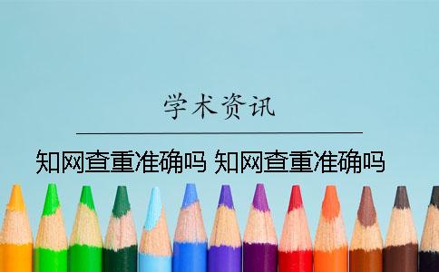 学术查重准确吗？ 学术查重准确吗
