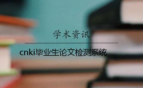 cnki毕业生论文检测系统
