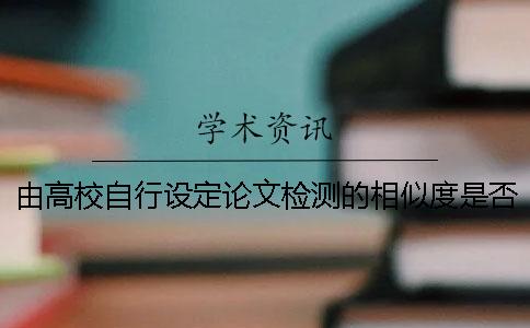 由高校自行设定论文检测的相似度是否合理