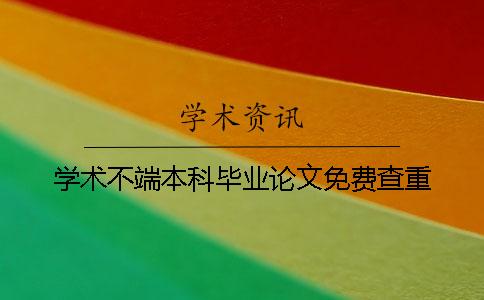学术不端本科毕业论文免费查重