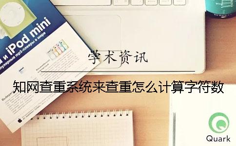 学术查重系统来查重怎么计算字符数