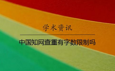 中国学术查重有字数限制吗？