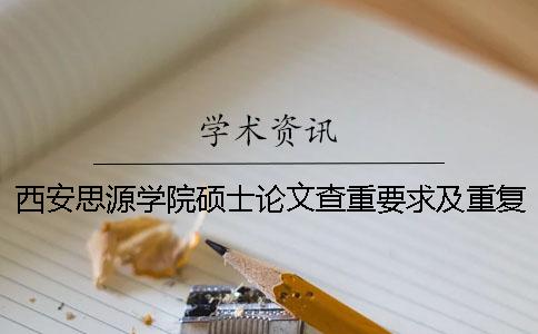 西安思源学院硕士论文查重要求及重复率