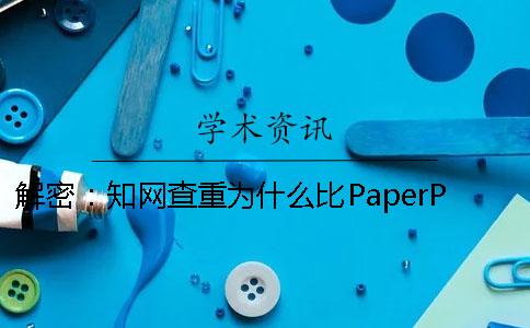 解密：学术查重为什么比PaperPass高