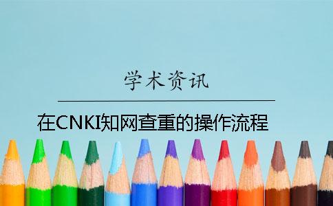 在CNKI知网查重的操作流程