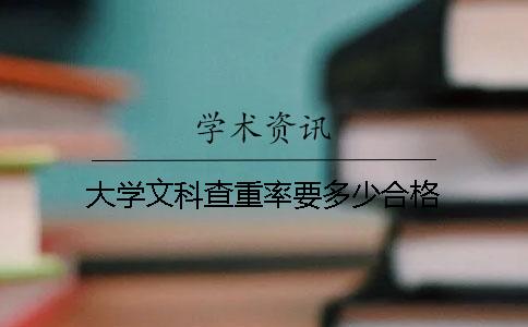 大学文科查重率要多少合格