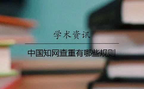 中国知网查重有哪些规则？